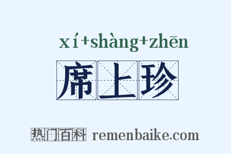 席上珍是什么意思的图片